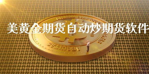 美黄金期货自动炒期货软件_https://www.kuaijiepai.net_国际期货_第1张