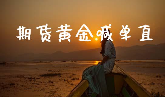 期货黄金喊单直_https://www.kuaijiepai.net_国际期货_第1张