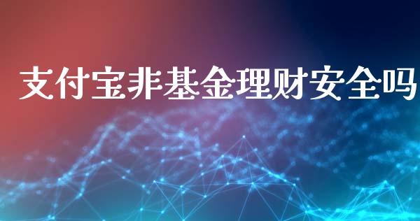 支付宝非基金理财安全吗_https://www.kuaijiepai.net_投资理财_第1张