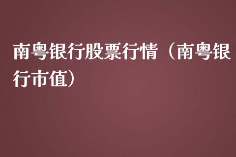 南粤银行股票行情（南粤银行市值）_https://www.kuaijiepai.net_股票理论_第1张