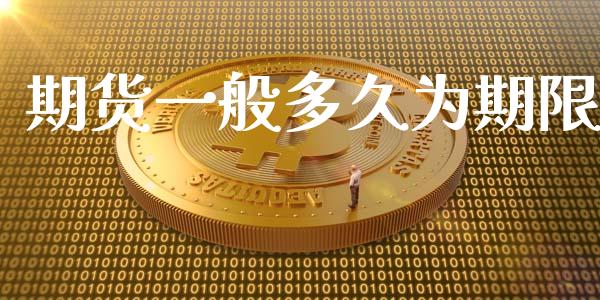 期货一般多久为期限_https://www.kuaijiepai.net_期货资讯_第1张