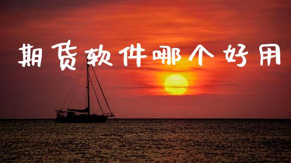 期货软件哪个好用_https://www.kuaijiepai.net_期货资讯_第1张