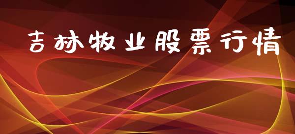 吉林牧业股票行情_https://www.kuaijiepai.net_国际股建_第1张