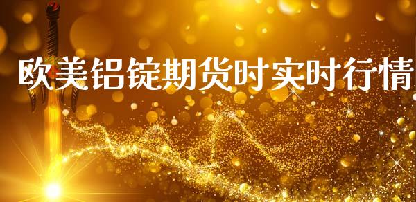 欧美铝锭期货时实时行情_https://www.kuaijiepai.net_期货资讯_第1张