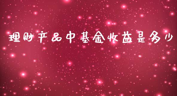 理财产品中基金收益是多少_https://www.kuaijiepai.net_投资理财_第1张