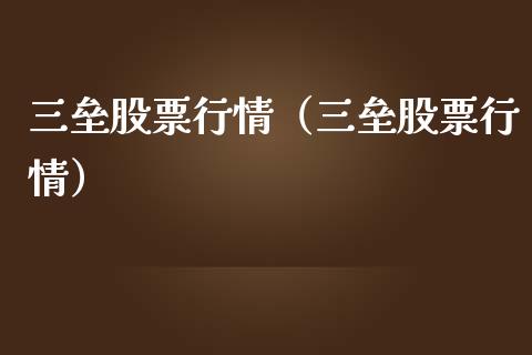 三垒股票行情（三垒股票行情）_https://www.kuaijiepai.net_新股新闻_第1张