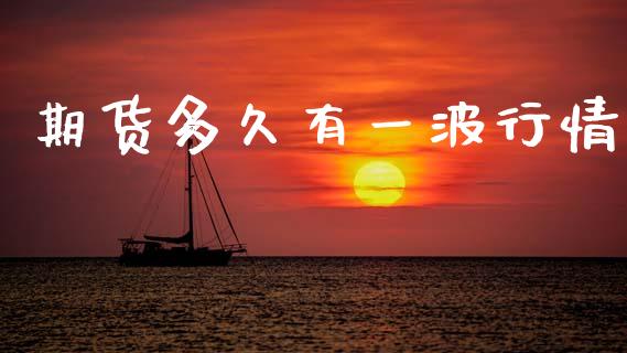 期货多久有一波行情_https://www.kuaijiepai.net_期货资讯_第1张