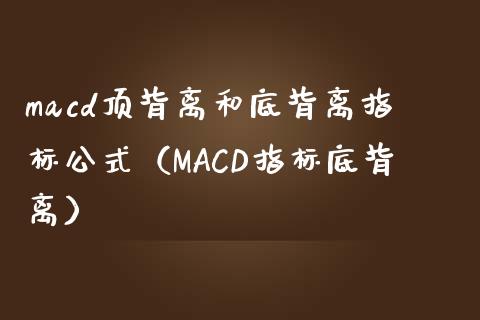 macd顶背离和底背离指标公式（MACD指标底背离）_https://www.kuaijiepai.net_国际股建_第1张