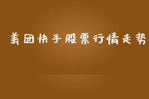 美团快手股票行情走势_https://www.kuaijiepai.net_股票理论_第1张