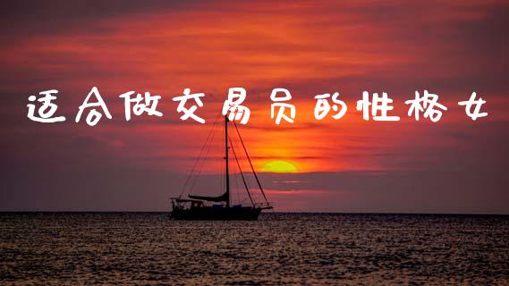 适合做交易员的性格女_https://www.kuaijiepai.net_国际期货_第1张