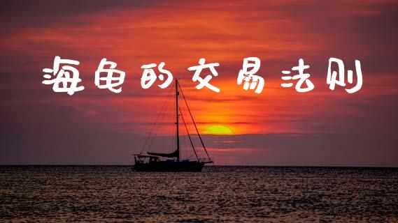 海龟的交易法则_https://www.kuaijiepai.net_投资理财_第1张