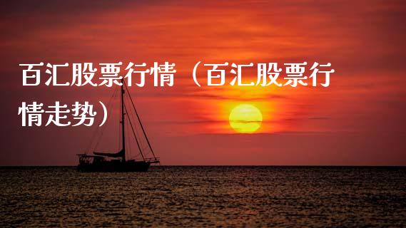 百汇股票行情（百汇股票行情走势）_https://www.kuaijiepai.net_新股新闻_第1张