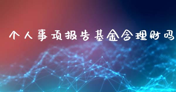 个人事项报告基金含理财吗_https://www.kuaijiepai.net_投资理财_第1张