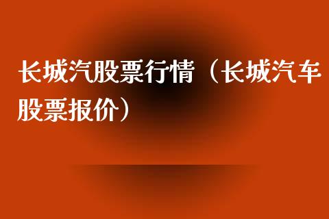 长城汽股票行情（长城汽车股票报价）_https://www.kuaijiepai.net_股票理论_第1张