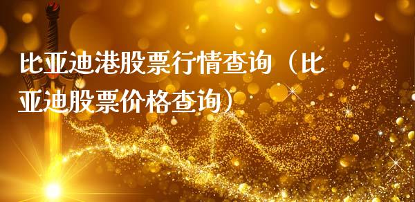 比亚迪港股票行情查询（比亚迪股票价格查询）_https://www.kuaijiepai.net_股票理论_第1张