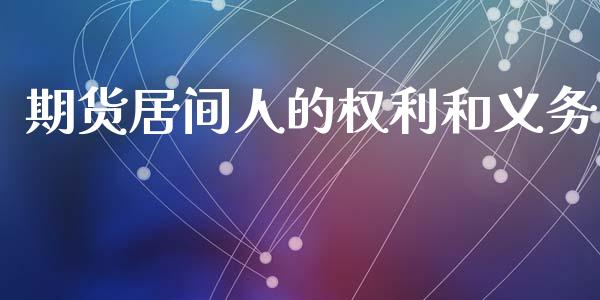 期货居间人的权利和义务_https://www.kuaijiepai.net_国际期货_第1张