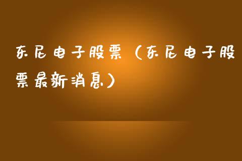 东尼电子股票（东尼电子股票最新消息）_https://www.kuaijiepai.net_新股新闻_第1张