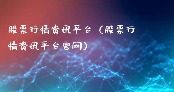 股票行情资讯平台（股票行情资讯平台官网）_https://www.kuaijiepai.net_股票理论_第1张