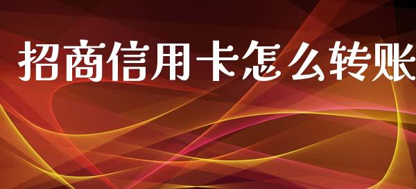 招商信用卡怎么转账_https://www.kuaijiepai.net_期货在线_第1张