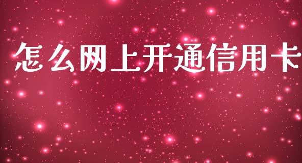 怎么网上开通信用卡_https://www.kuaijiepai.net_投资理财_第1张