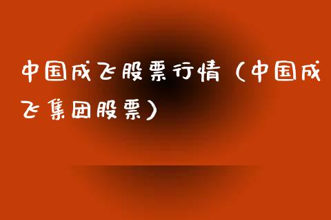 中国成飞股票行情（中国成飞集团股票）_https://www.kuaijiepai.net_新股新闻_第1张