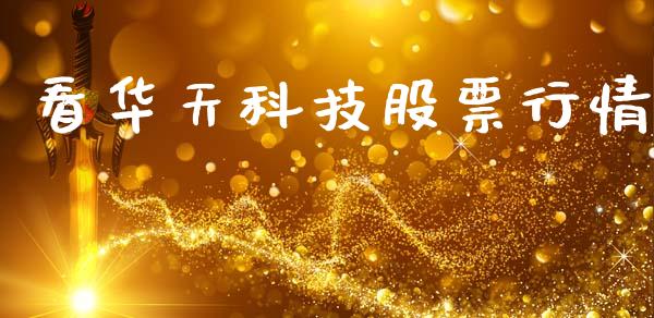 看华天科技股票行情_https://www.kuaijiepai.net_新股新闻_第1张