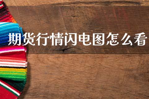 期货行情闪电图怎么看_https://www.kuaijiepai.net_期货资讯_第1张