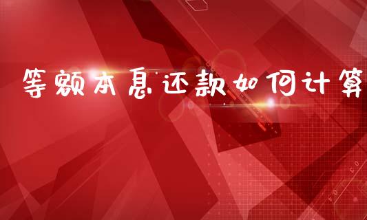 等额本息还款如何计算_https://www.kuaijiepai.net_投资理财_第1张