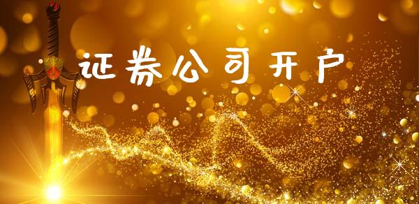 证券公司开户_https://www.kuaijiepai.net_期货在线_第1张