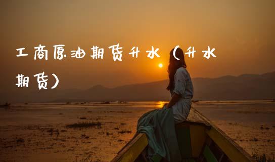 工商原油期货升水（升水 期货）_https://www.kuaijiepai.net_期货资讯_第1张