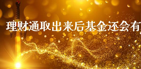 理财通取出来后基金还会有_https://www.kuaijiepai.net_投资理财_第1张