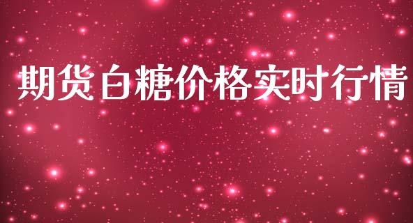 期货白糖价格实时行情_https://www.kuaijiepai.net_期货在线_第1张
