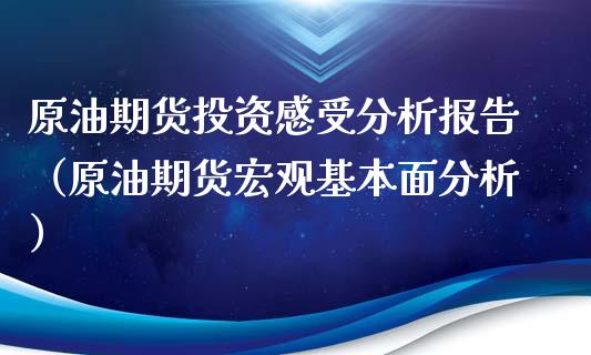 原油期货投资感受分析报告（原油期货宏观基本面分析）_https://www.kuaijiepai.net_期货资讯_第1张