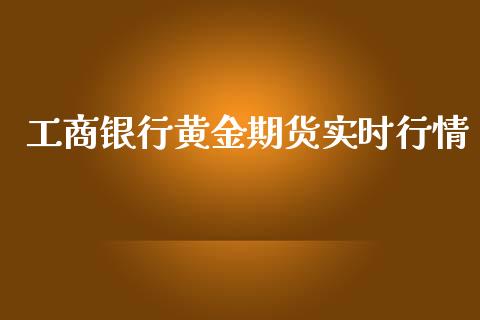 工商银行黄金期货实时行情_https://www.kuaijiepai.net_国际期货_第1张