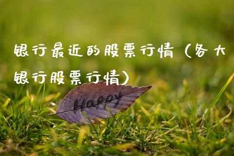 银行最近的股票行情（各大银行股票行情）_https://www.kuaijiepai.net_股票理论_第1张