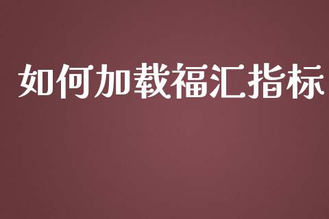 如何加载福汇指标_期货理财_第1张_快捷排财经网 如何加载福汇指标_https://www.kuaijiepai.net_期货理财_第1张