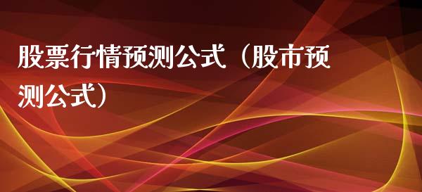 股票行情预测公式（股市预测公式）_https://www.kuaijiepai.net_新股新闻_第1张