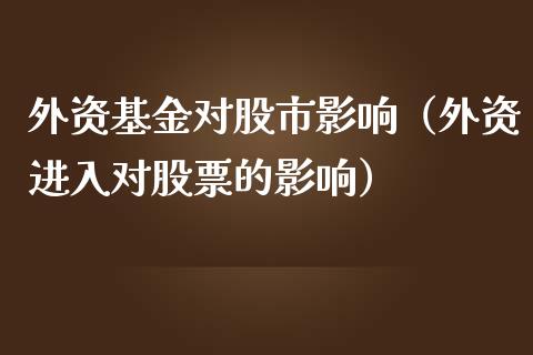 外资基金对股市影响（外资进入对股票的影响）_https://www.kuaijiepai.net_期货理财_第1张