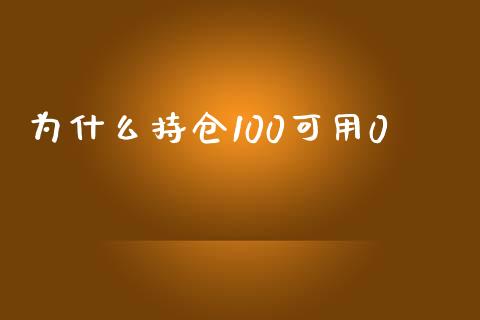 为什么持仓100可用0_https://www.kuaijiepai.net_股票理论_第1张
