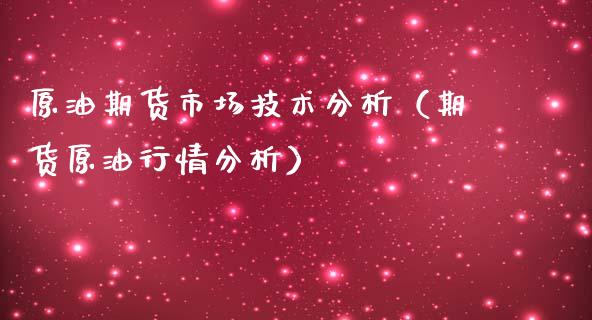 原油期货市场技术分析（期货原油行情分析）_https://www.kuaijiepai.net_国际期货_第1张