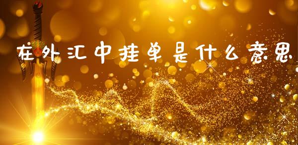 在外汇中挂单是什么意思_https://www.kuaijiepai.net_投资理财_第1张