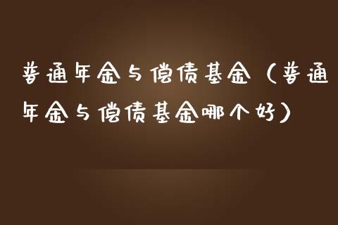 普通年金与偿债基金（普通年金与偿债基金哪个好）_https://www.kuaijiepai.net_期货理财_第1张