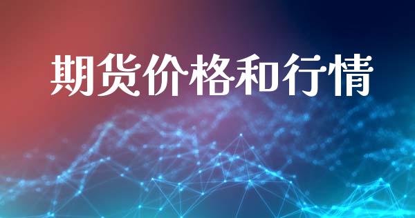 期货价格和行情_https://www.kuaijiepai.net_期货在线_第1张