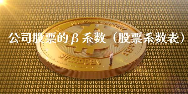 公司股票的β系数（股票系数表）_https://www.kuaijiepai.net_股票理论_第1张