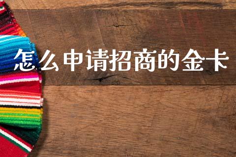 怎么申请招商的金卡_https://www.kuaijiepai.net_期货理财_第1张