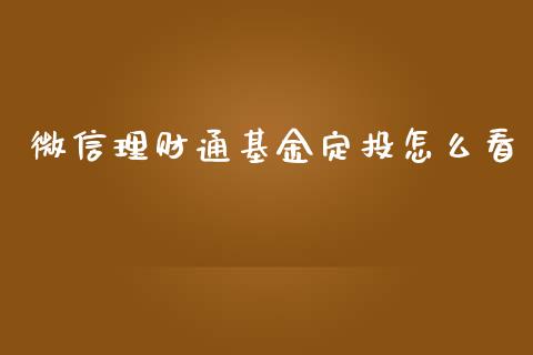 微信理财通基金定投怎么看_https://www.kuaijiepai.net_投资理财_第1张