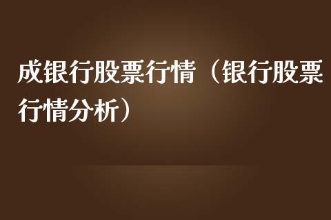 成银行股票行情（银行股票行情分析）_https://www.kuaijiepai.net_股票理论_第1张