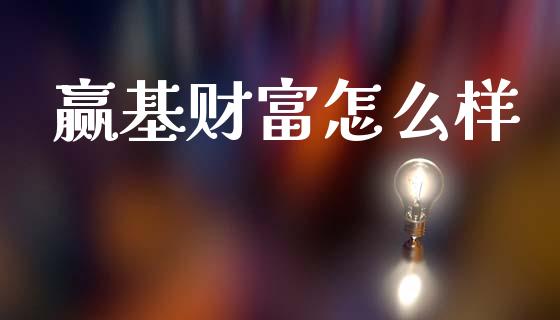 赢基财富怎么样_https://www.kuaijiepai.net_股票理论_第1张