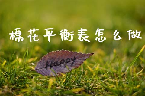 棉花平衡表怎么做_https://www.kuaijiepai.net_期货资讯_第1张