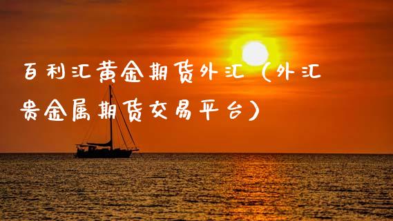 百利汇黄金期货外汇（外汇贵金属期货交易平台）_https://www.kuaijiepai.net_国际期货_第1张